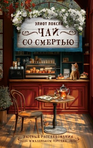 Чай со смертью фото книги