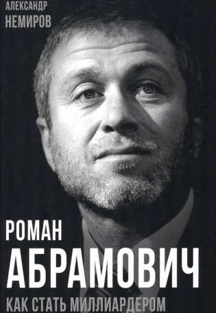Роман Абрамович. Как стать миллиардером фото книги