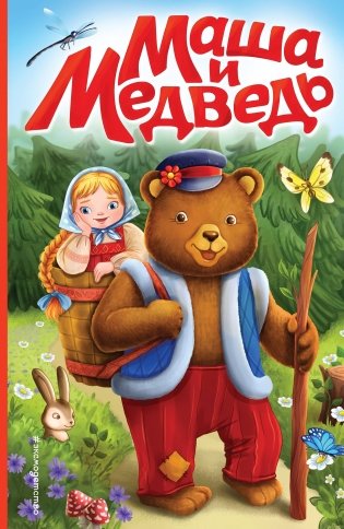 Маша и медведь (ил. Т. Трощевой) фото книги