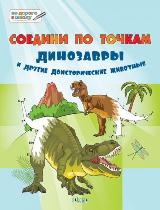 Соедини по точкам. Динозавры и другие доисторические животные фото книги