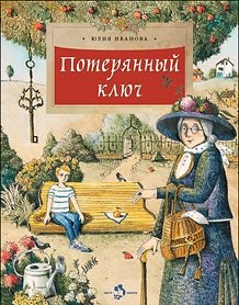 Потерянный ключ фото книги