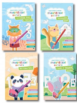 Комплект. Подготовка к школе. Графические диктанты (4 книги) фото книги