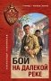 Бой на далекой реке фото книги маленькое 2