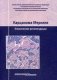Карцинома Меркеля. Клинические рекомендации. Гриф Министерства Здравоохранения фото книги маленькое 2