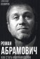 Роман Абрамович. Как стать миллиардером фото книги маленькое 2
