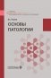 Основы патологии: Учебник фото книги маленькое 2
