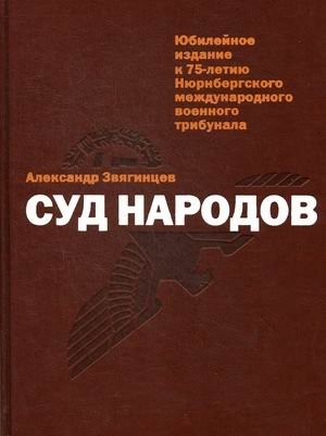 Суд народов фото книги