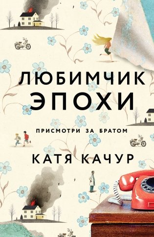 Любимчик Эпохи фото книги
