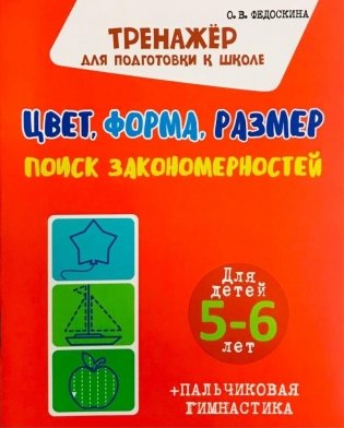 Комплект для Подготовки к Школе. Для детей 5-6 лет фото книги 4