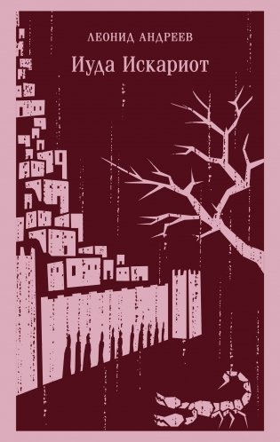 Иуда Искариот фото книги
