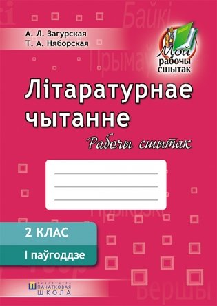 Лiтаратурнае чытанне. Рабочы сшытак. 2 клас. I паўгоддзе фото книги