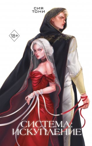 Система: Искупление (#3) фото книги