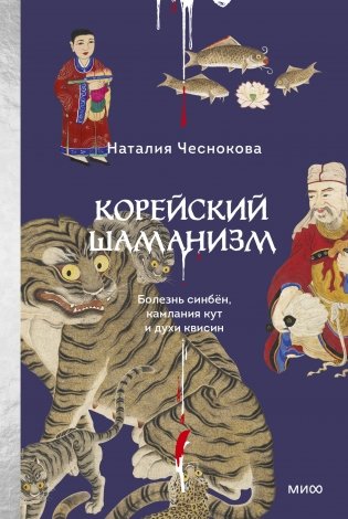 Корейский шаманизм. Болезнь синбён, камлания кут и духи квисин фото книги