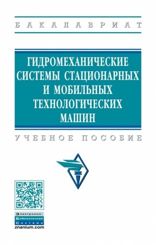 Гидромеханические системы стационарных и мобильных технологических машин фото книги