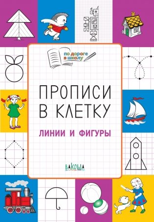 Прописи в клетку. Линии и фигуры. Тетрадь для занятий с детьми 5–7 лет фото книги 2