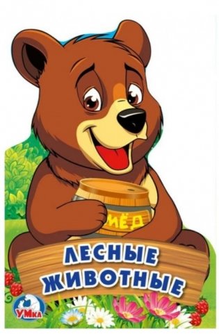 Лесные животные фото книги