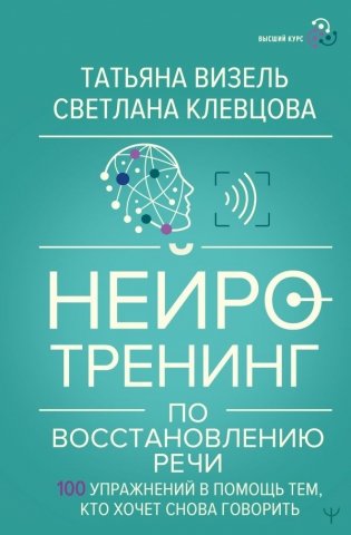 Нейротренинг по восстановлению речи: 100 упражнений в помощь тем, кто хочет снова говорить фото книги