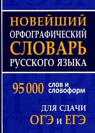 Новейший орфографический словарь русского языка 95000 слов и словоформ для сдачи ОГЭ и ЕГЭ фото книги