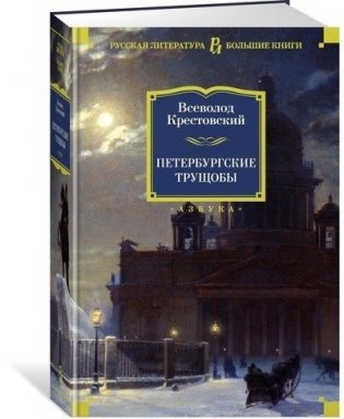Петербургские трущобы фото книги 2