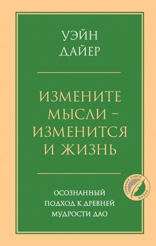 Измените мысли - изменится и жизнь. Осознанный подход к древней мудрости ДАО фото книги