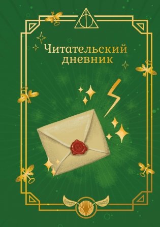 Гарри Поттер. Неофициальный читательский дневник (письмо) фото книги