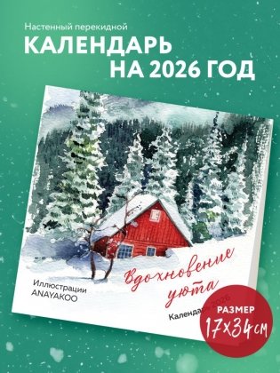 Вдохновение уюта. Календарь настенный на 2026 год (170х170 мм) фото книги 2