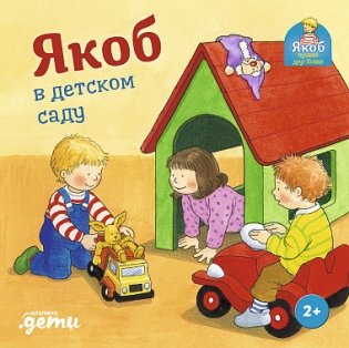 Якоб в детском саду фото книги