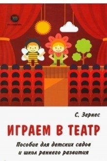 Играем в театр. Пособие для детских садов и школ раннего развития фото книги