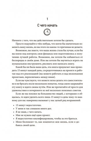 Всего лишь 15 минут: Удивительно простой способ справляться с делами фото книги 6