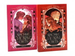 Красные искры света. Ч. 1 и 2 (комплект из 2-х книг) фото книги