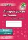 Лiтаратурнае чытанне. Рабочы сшытак. 2 клас. I паўгоддзе фото книги маленькое 2