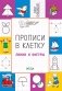 Прописи в клетку. Линии и фигуры. Тетрадь для занятий с детьми 5–7 лет фото книги маленькое 3