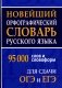 Новейший орфографический словарь русского языка 95000 слов и словоформ для сдачи ОГЭ и ЕГЭ фото книги маленькое 2