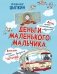 Деньги маленького мальчика. 4 невыдуманные истории фото книги маленькое 2