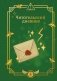 Гарри Поттер. Неофициальный читательский дневник (письмо) фото книги маленькое 2