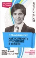 21 правдивый ответ. Как изменить отношение к жизни фото книги