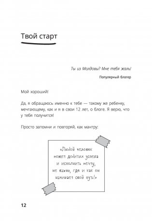 Та, которая смогла. Завоюй любовь миллионов, добейся жизни мечты фото книги 12