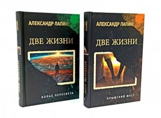 Две жизни. Копье Пересвета. Крымский мост (комплект из 2-х книг) фото книги