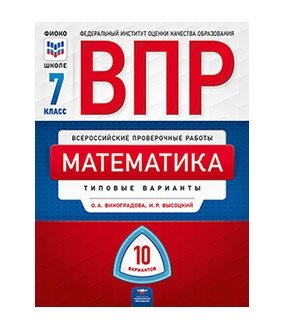 ВПР. Всероссийские проверочные работы. Математика. 7 класс. Типовые варианты: 10 вариантов фото книги