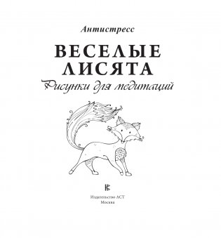 Веселые лисята. Рисунки для медитаций фото книги 2