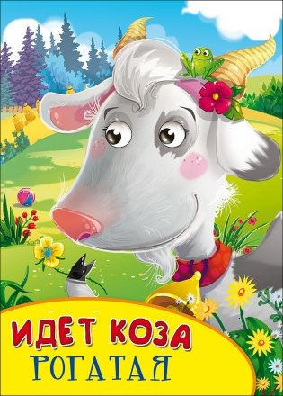Идёт коза рогатая фото книги