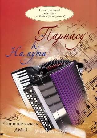 На пути к Парнасу фото книги