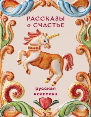 Рассказы о счастье. Русская классика фото книги