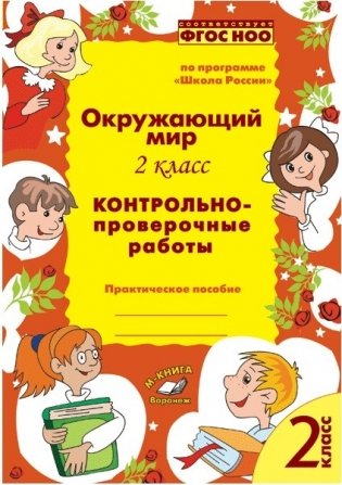 Окружающий мир. 2 класс. Контрольно-проверочные работы. По программе «Школа России». ФГОС НОО фото книги