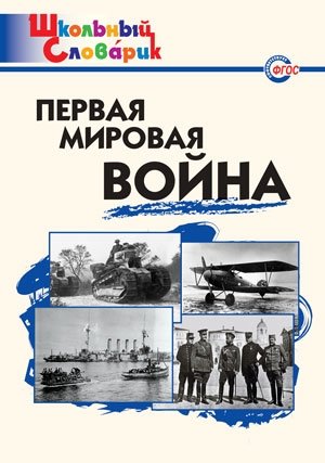 Первая мировая война. Школьный словарик. ФГОС фото книги
