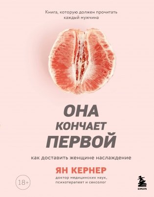 Она кончает первой. Как доставить женщине наслаждение фото книги