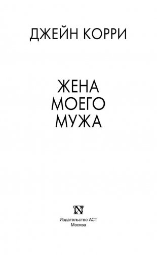 Жена моего мужа фото книги 3