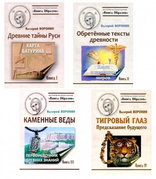 Путеводитель по тайнам древнего наследия Руси. ( Древние тайны Руси; Обретенные тексты древности;Тигровый глаз; Каменные веды) (комплект в 4-х кн) фото книги