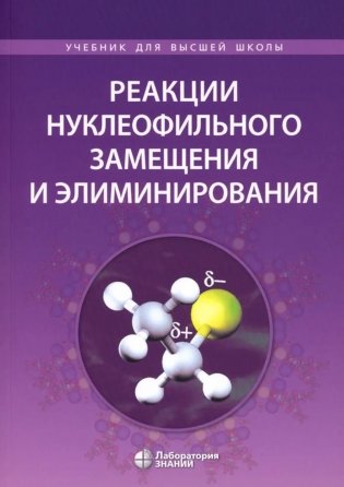 Реакции нуклеофильного замещения и элиминирования: Учебное пособие для студентов высшей школы. 2-е изд фото книги