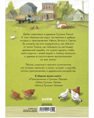 Деревенские приключения. Деревня Гусиные Лапки. Три истории в одной книге фото книги 8